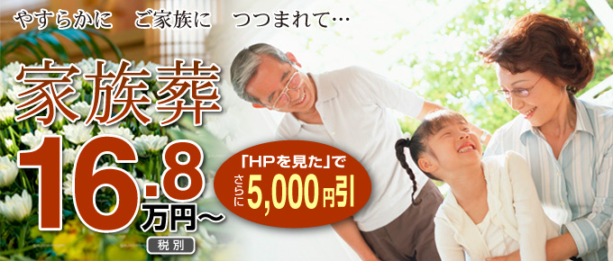 家族葬 16.8万円? 「HPを見た」でさらに5000円引き