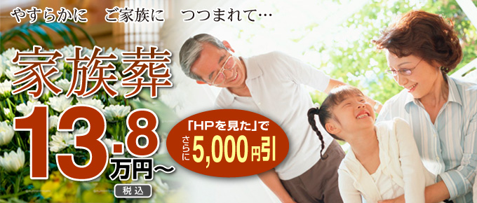 家族葬 13.8万円から 「HPを見た」でさらに5000円引き